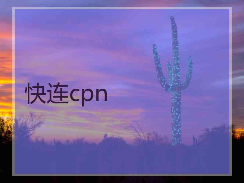 快连cpn