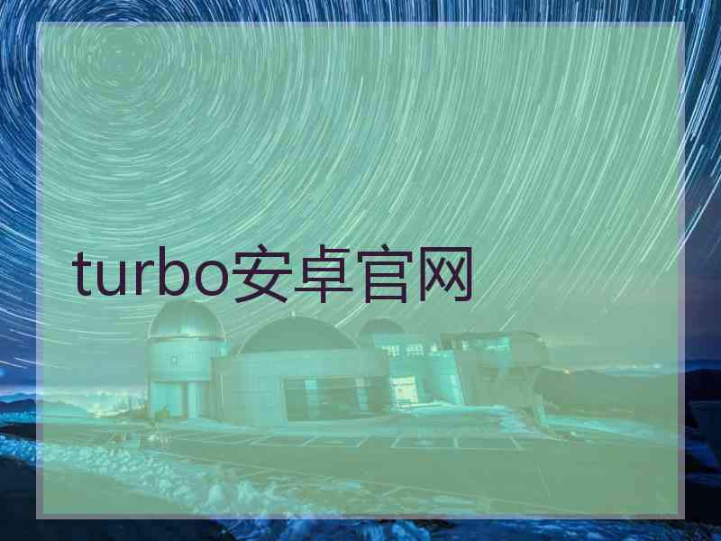 turbo安卓官网