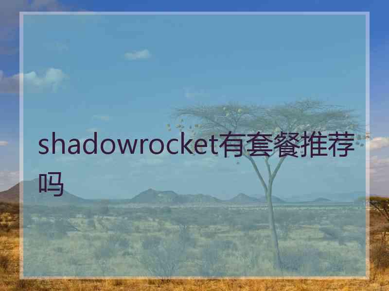 shadowrocket有套餐推荐吗