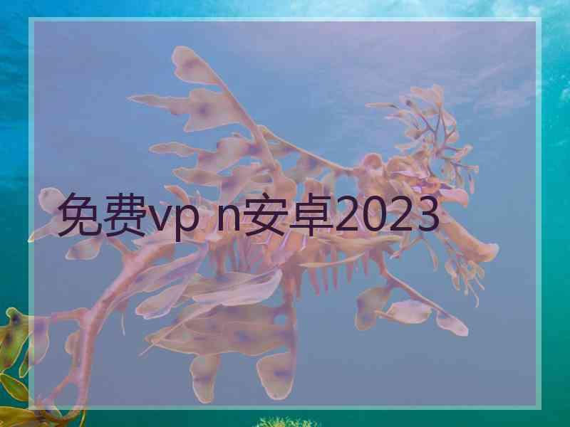 免费vp n安卓2023