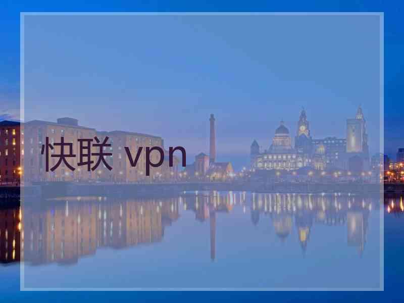 快联 vpn