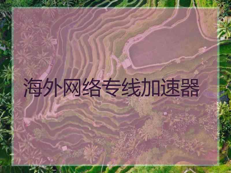 海外网络专线加速器