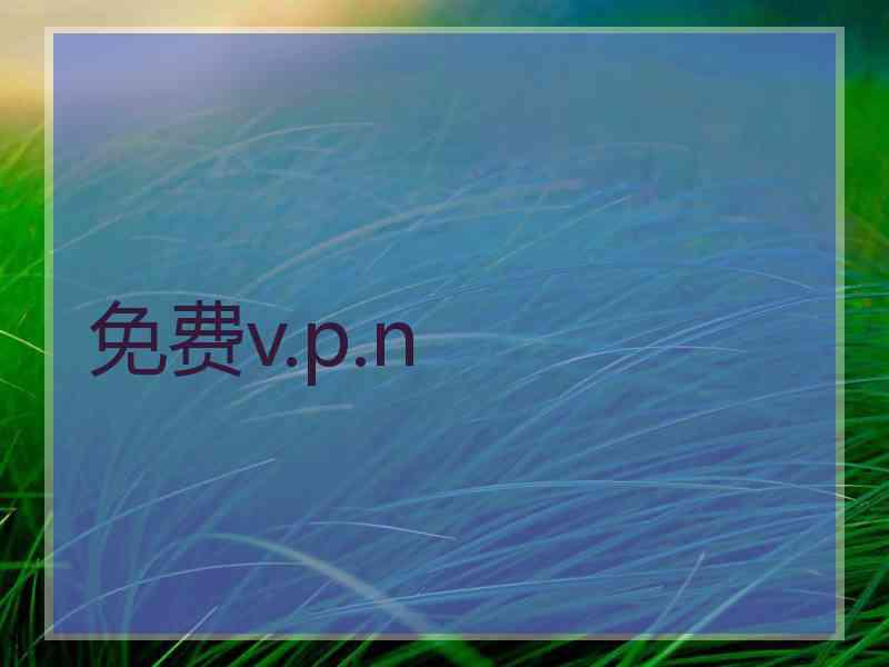 免费v.p.n