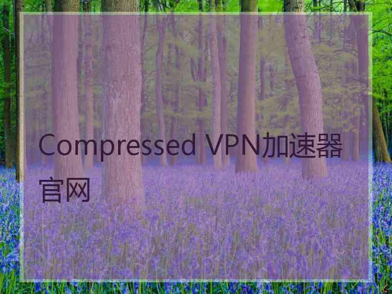 Compressed VPN加速器官网