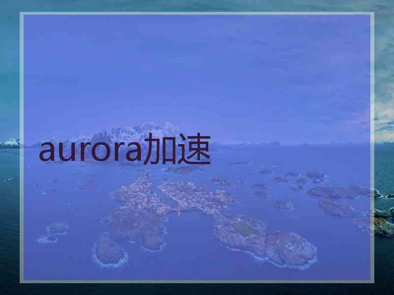 aurora加速