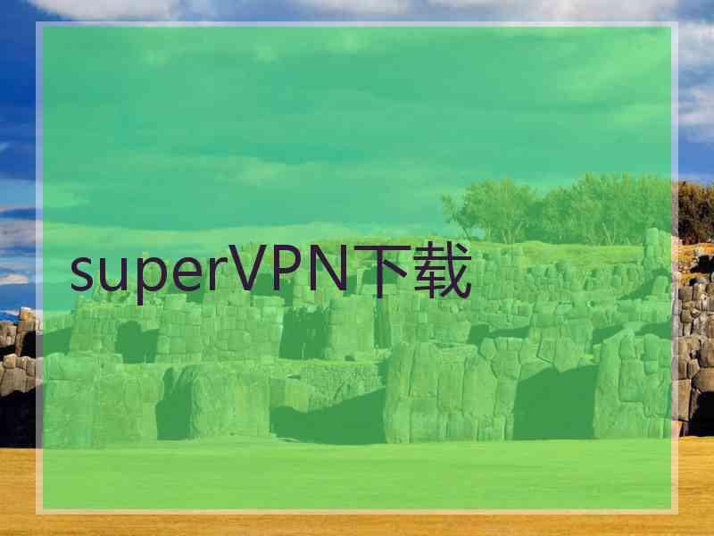 superVРN下载