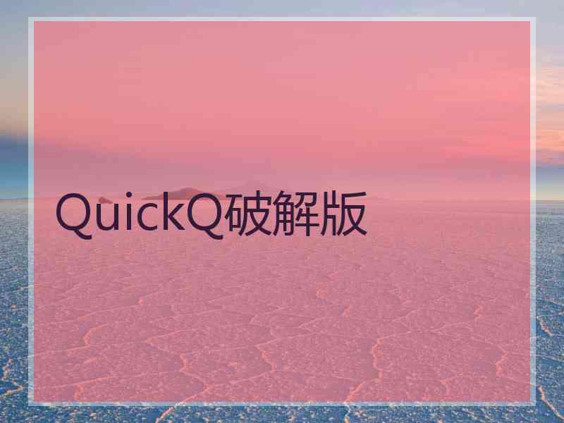 QuickQ破解版