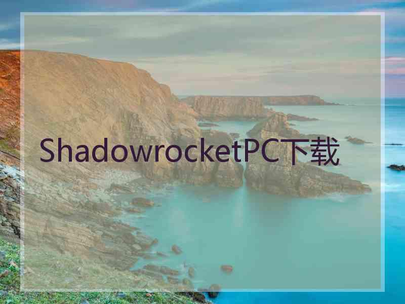 ShadowrocketPC下载