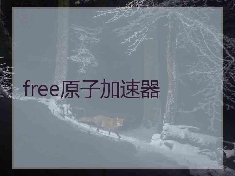 free原子加速器