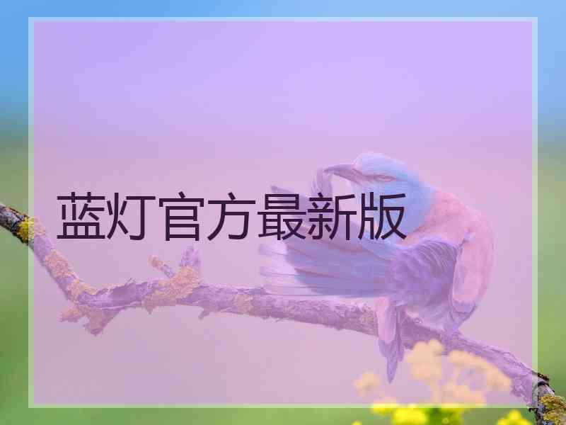 蓝灯官方最新版