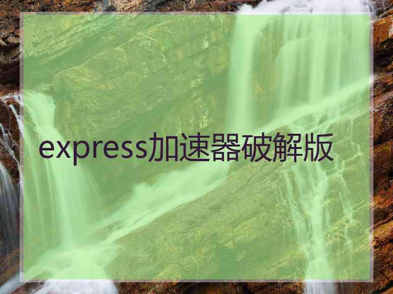 express加速器破解版