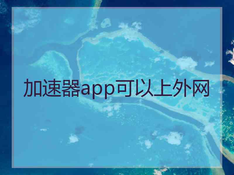 加速器app可以上外网