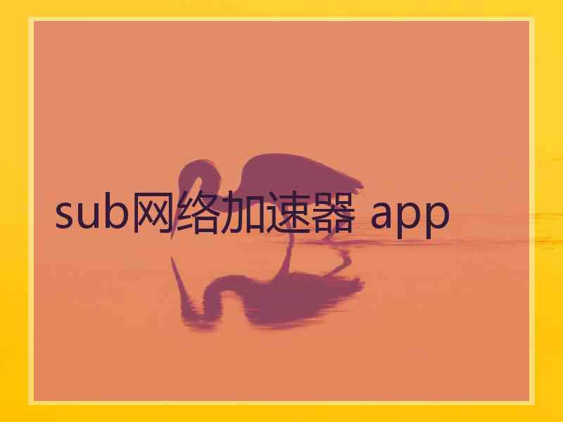 sub网络加速器 app