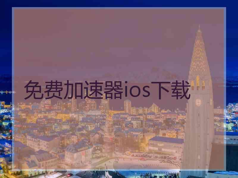 免费加速器ios下载