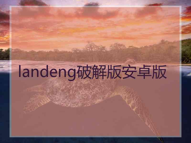 landeng破解版安卓版