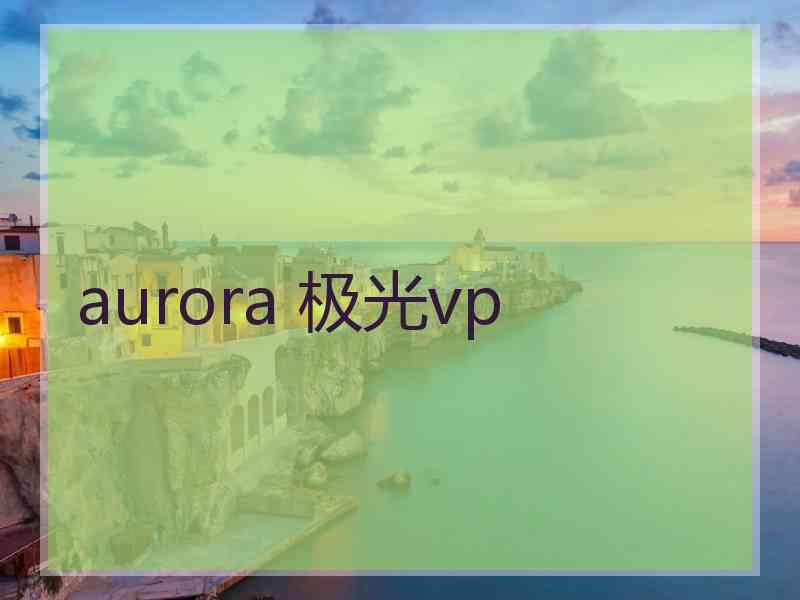 aurora 极光vp