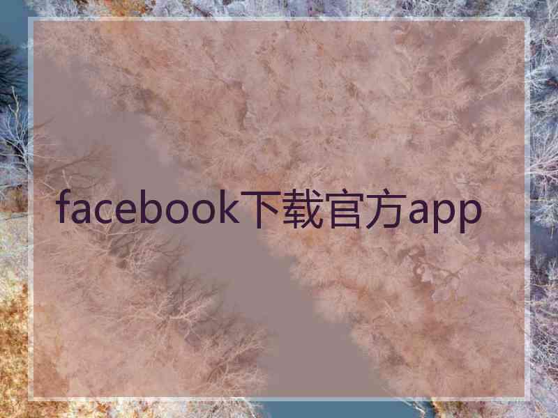 facebook下载官方app