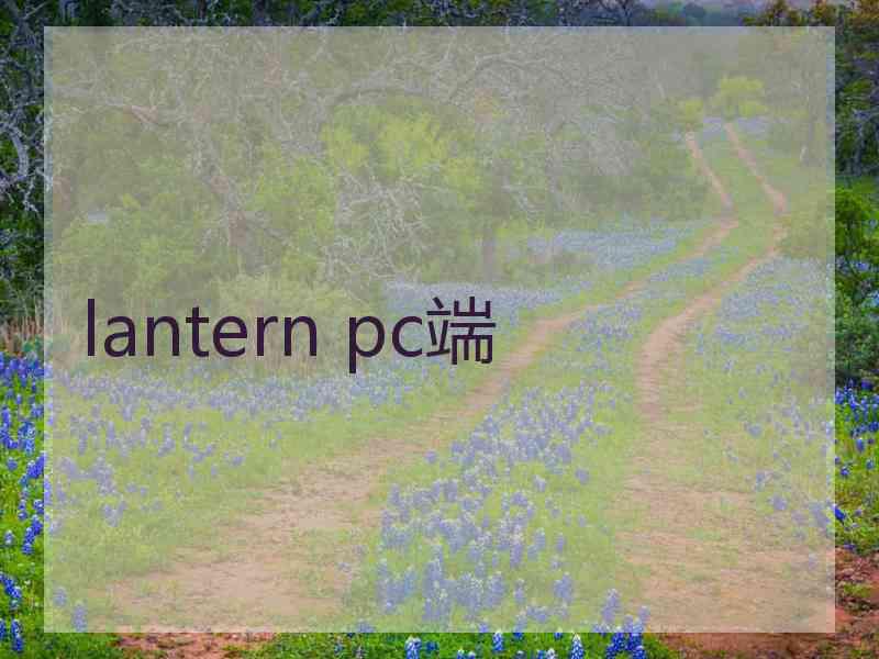 lantern pc端