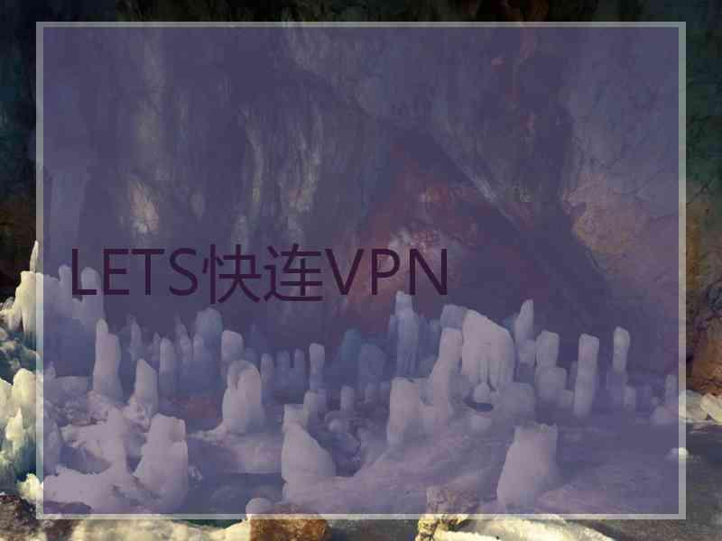 LETS快连VPN