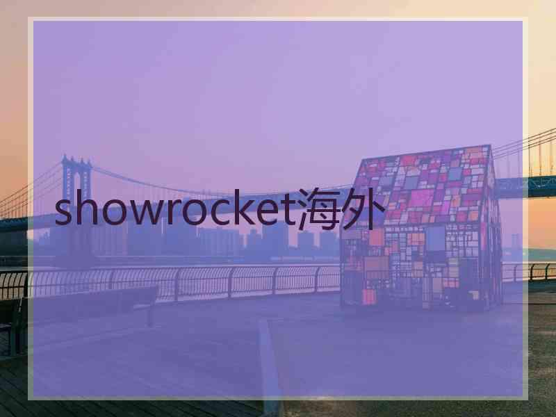 showrocket海外