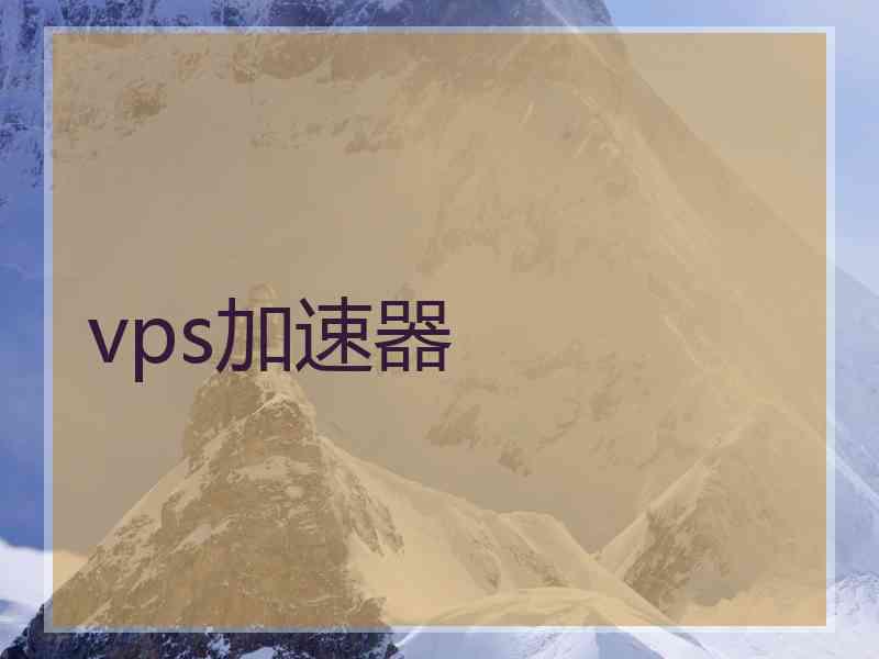 vps加速器