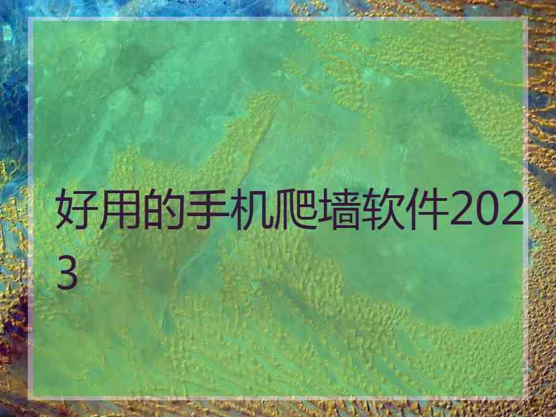 好用的手机爬墙软件2023