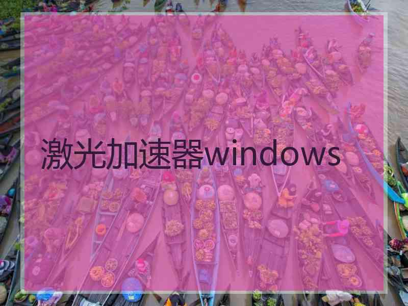 激光加速器windows