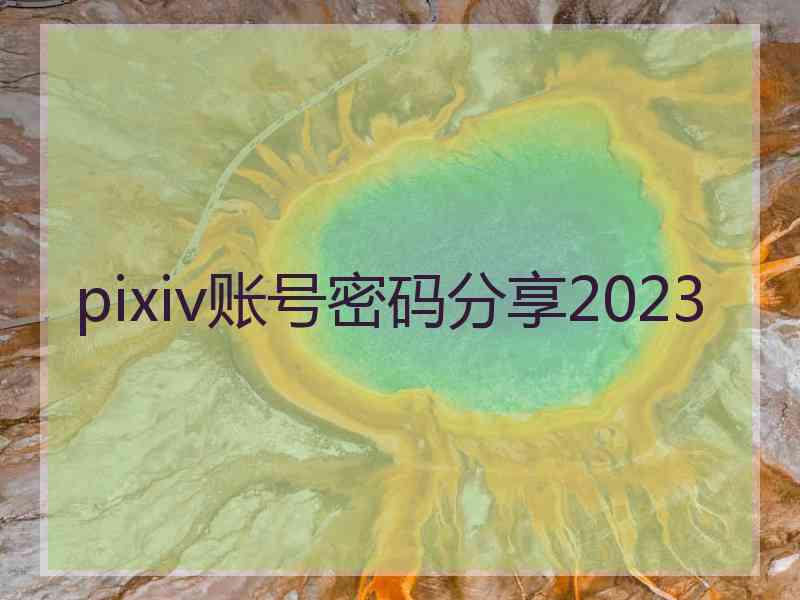 pixiv账号密码分享2023