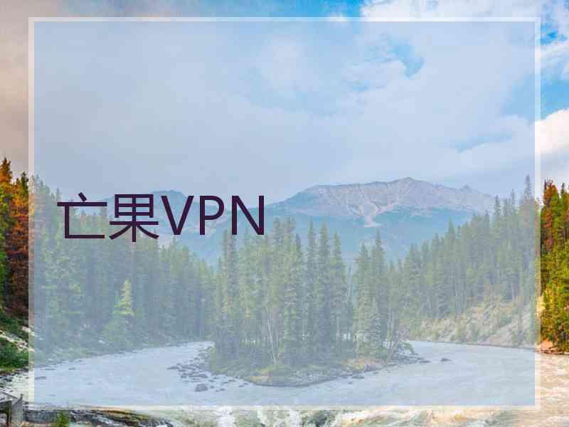 亡果VPN