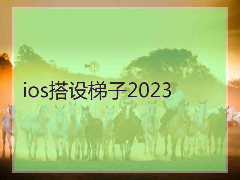 ios搭设梯子2023