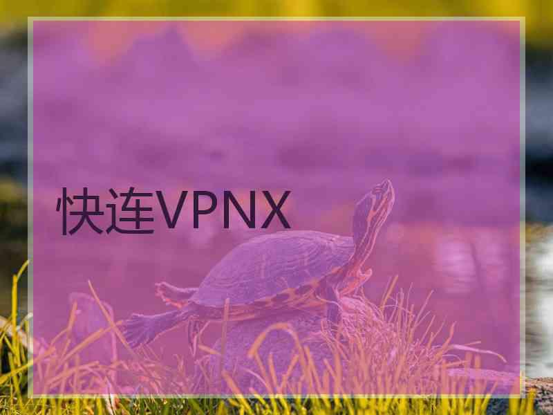 快连VPNX