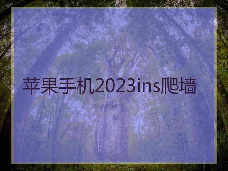 苹果手机2023ins爬墙