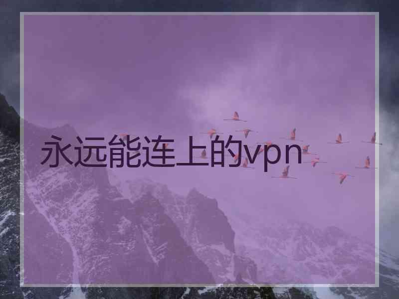 永远能连上的vpn