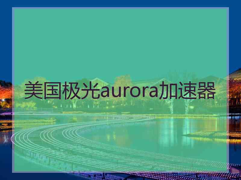 美国极光aurora加速器