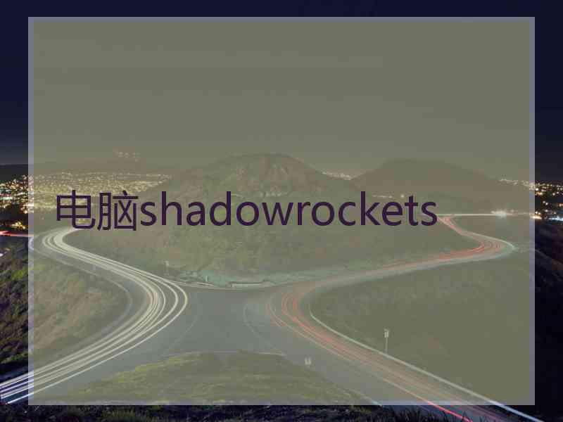 电脑shadowrockets