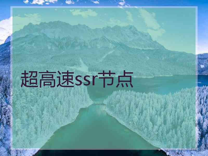 超高速ssr节点