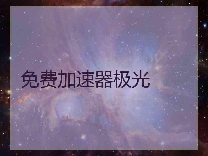 免费加速器极光