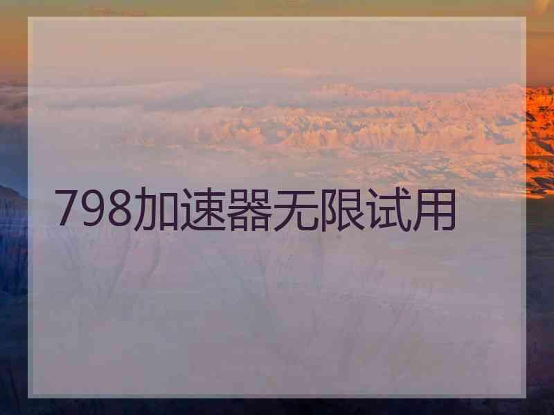 798加速器无限试用