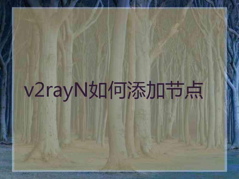 v2rayN如何添加节点