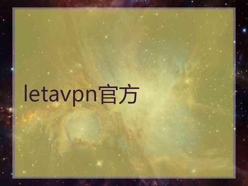 letavpn官方