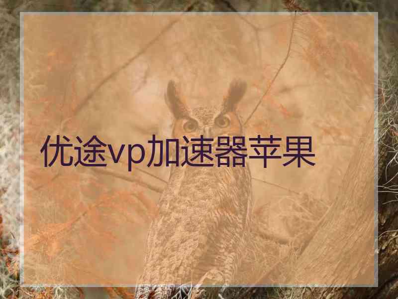 优途vp加速器苹果