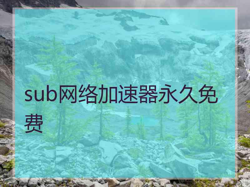 sub网络加速器永久免费