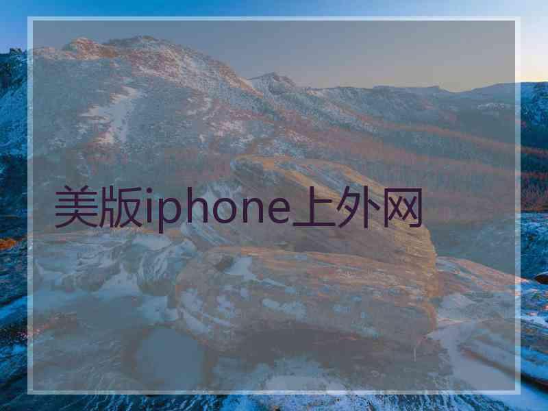 美版iphone上外网