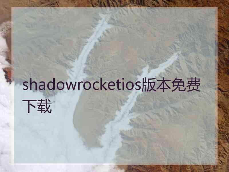 shadowrocketios版本免费下载