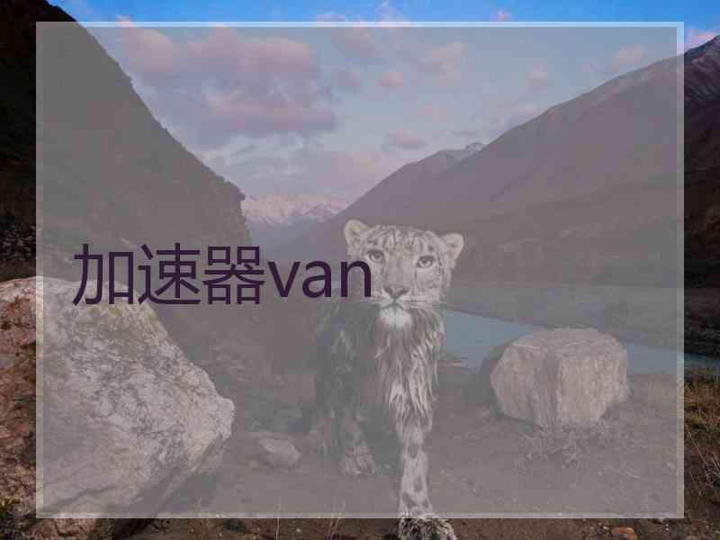 加速器van