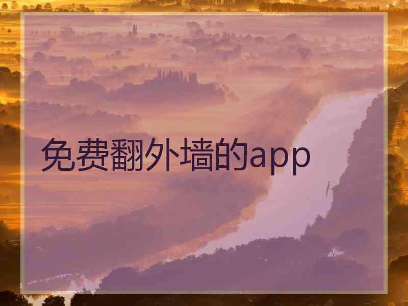 免费翻外墙的app