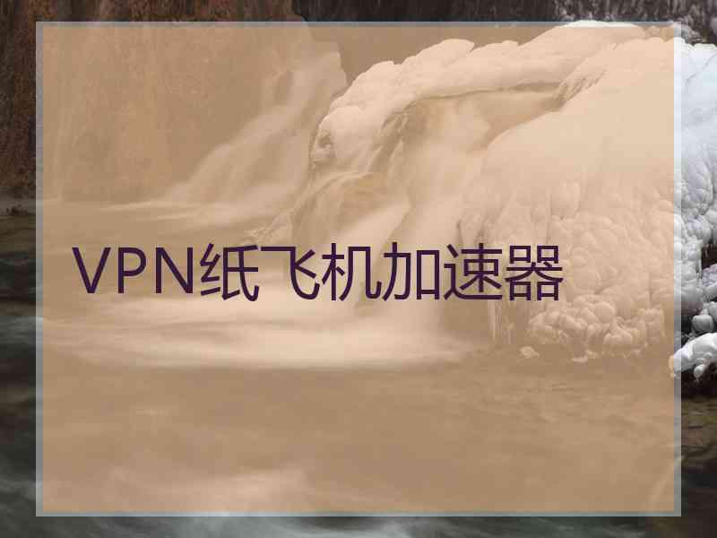 VPN纸飞机加速器