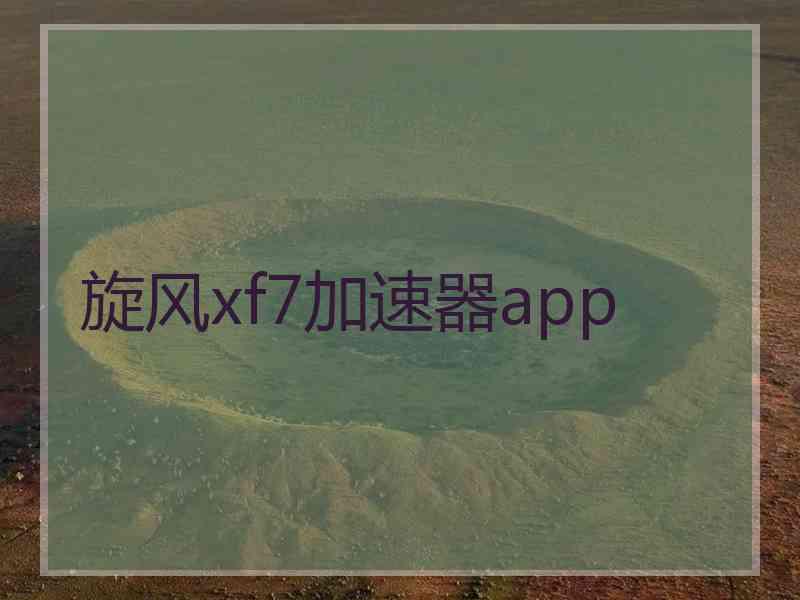 旋风xf7加速器app