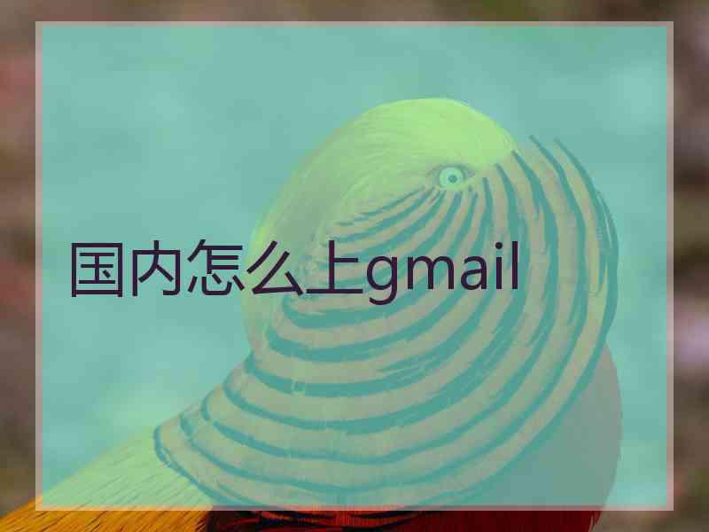 国内怎么上gmail