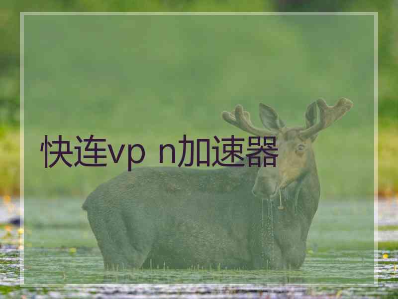 快连vp n加速器